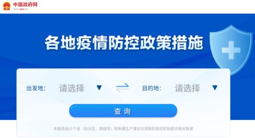 各地疫情防控政策措施一鍵查詢，信息咨詢服務讓出行更省心